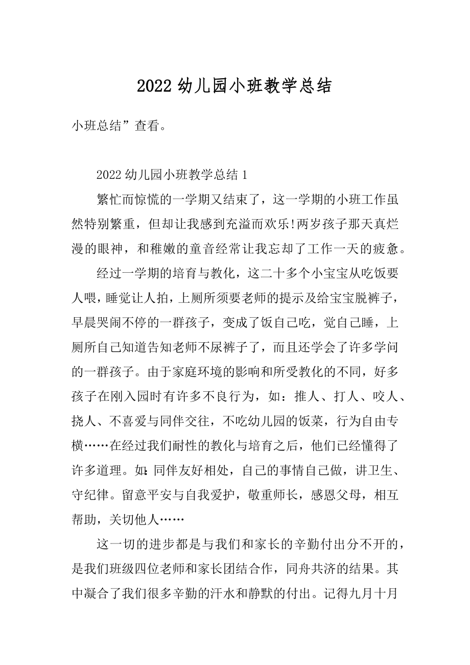 2022幼儿园小班教学总结优质.docx_第1页