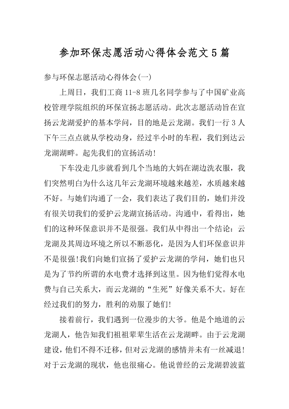 参加环保志愿活动心得体会范文5篇例文.docx_第1页