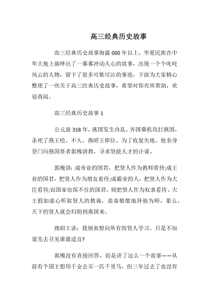 高三经典历史故事_1.docx