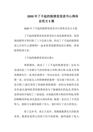 2020年了不起的狐狸爸爸读书心得体会范文5篇.docx