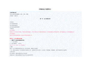 初级财务会计与电算化管理知识分析规划.docx