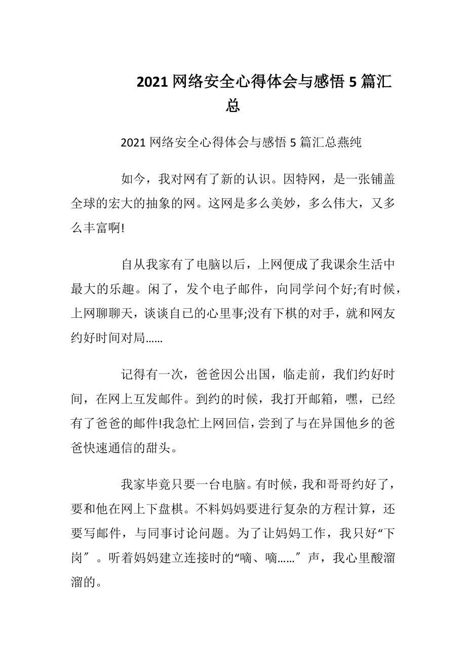 2021网络安全心得体会与感悟5篇汇总.docx_第1页