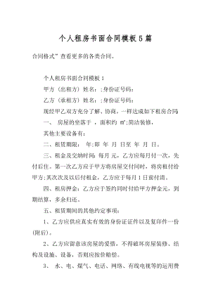 个人租房书面合同模板5篇汇编.docx