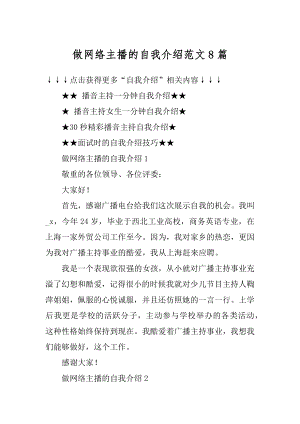 做网络主播的自我介绍范文8篇例文.docx