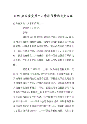 2020办公室文员个人求职信精选范文5篇精编.docx