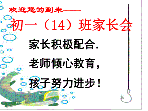 初一(3)班新生家长会精品课件.ppt