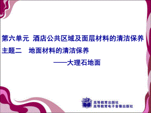 地面材料的清洁保养大理石地面ppt课件.ppt