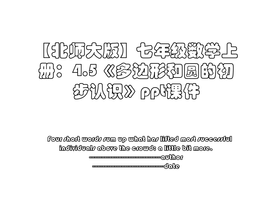 【北师大版】七年级数学上册：4.5《多边形和圆的初步认识》ppt课件.ppt_第1页