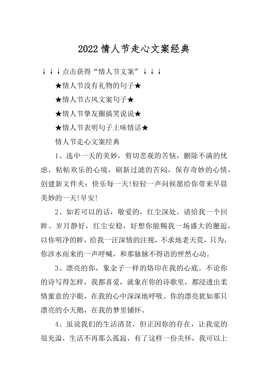 2022情人节走心文案经典优质.docx_第1页