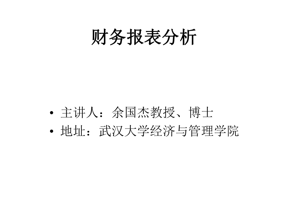 财务报表的分析方法培训.pptx_第1页