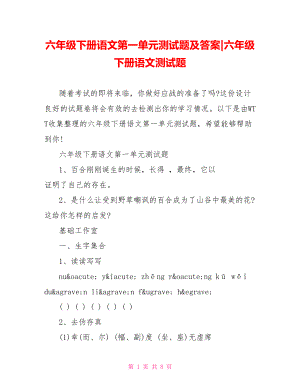 六年级下册语文第一单元测试题及答案-六年级下册语文测试题.doc