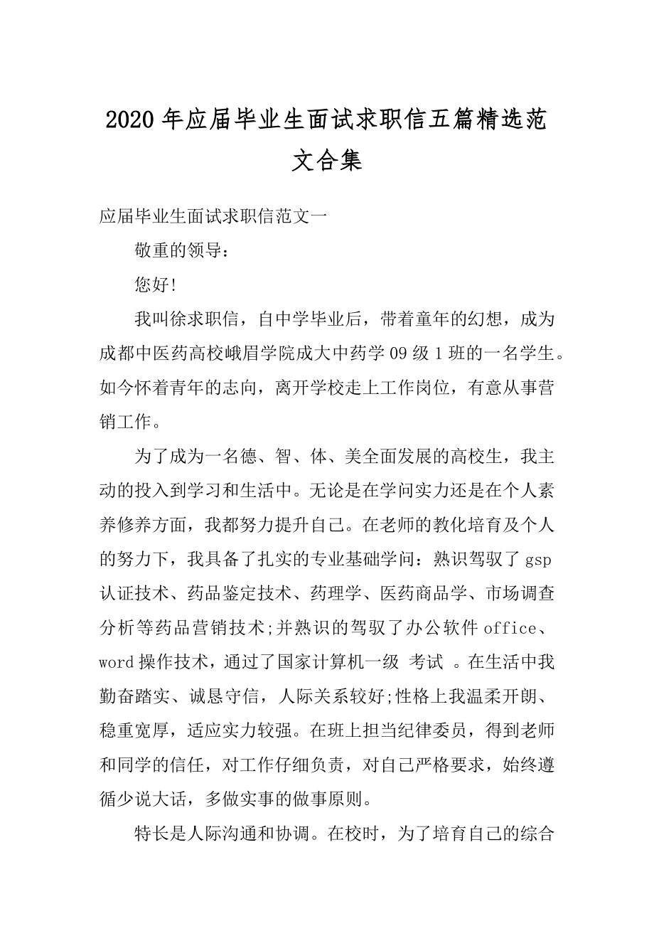 2020年应届毕业生面试求职信五篇精选范文合集范本.docx_第1页