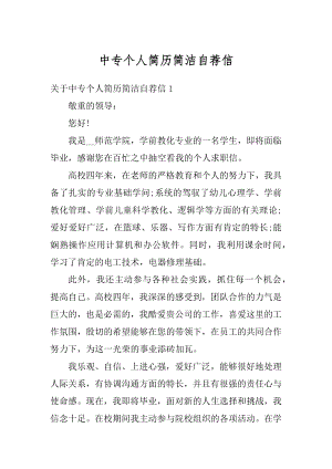 中专个人简历简洁自荐信优质.docx