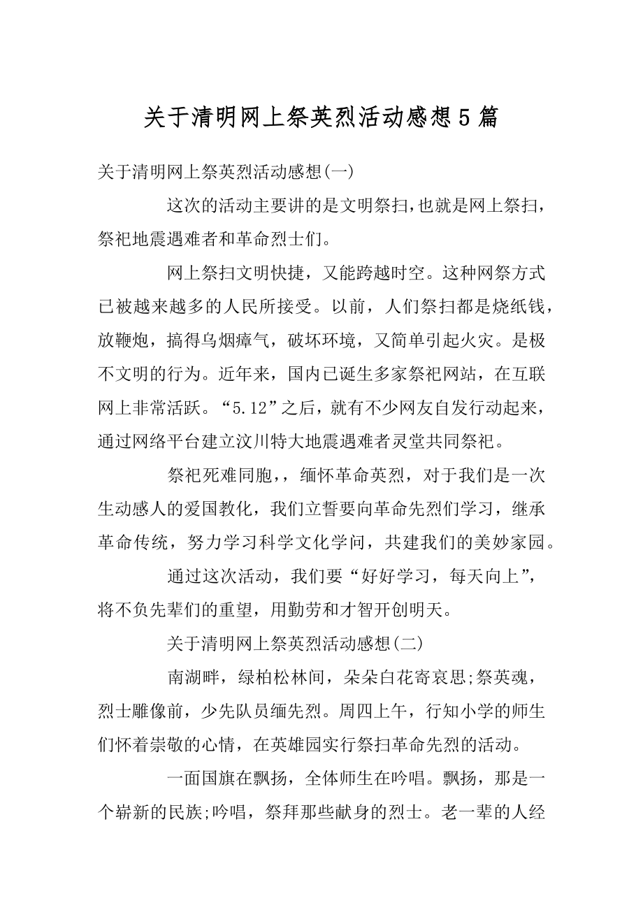 关于清明网上祭英烈活动感想5篇优质.docx_第1页