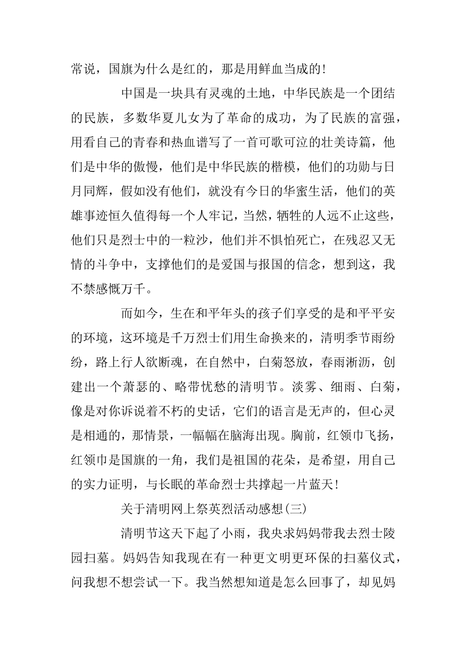 关于清明网上祭英烈活动感想5篇优质.docx_第2页