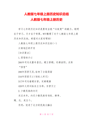 人教版七年级上册历史知识总结 人教版七年级上册历史.doc