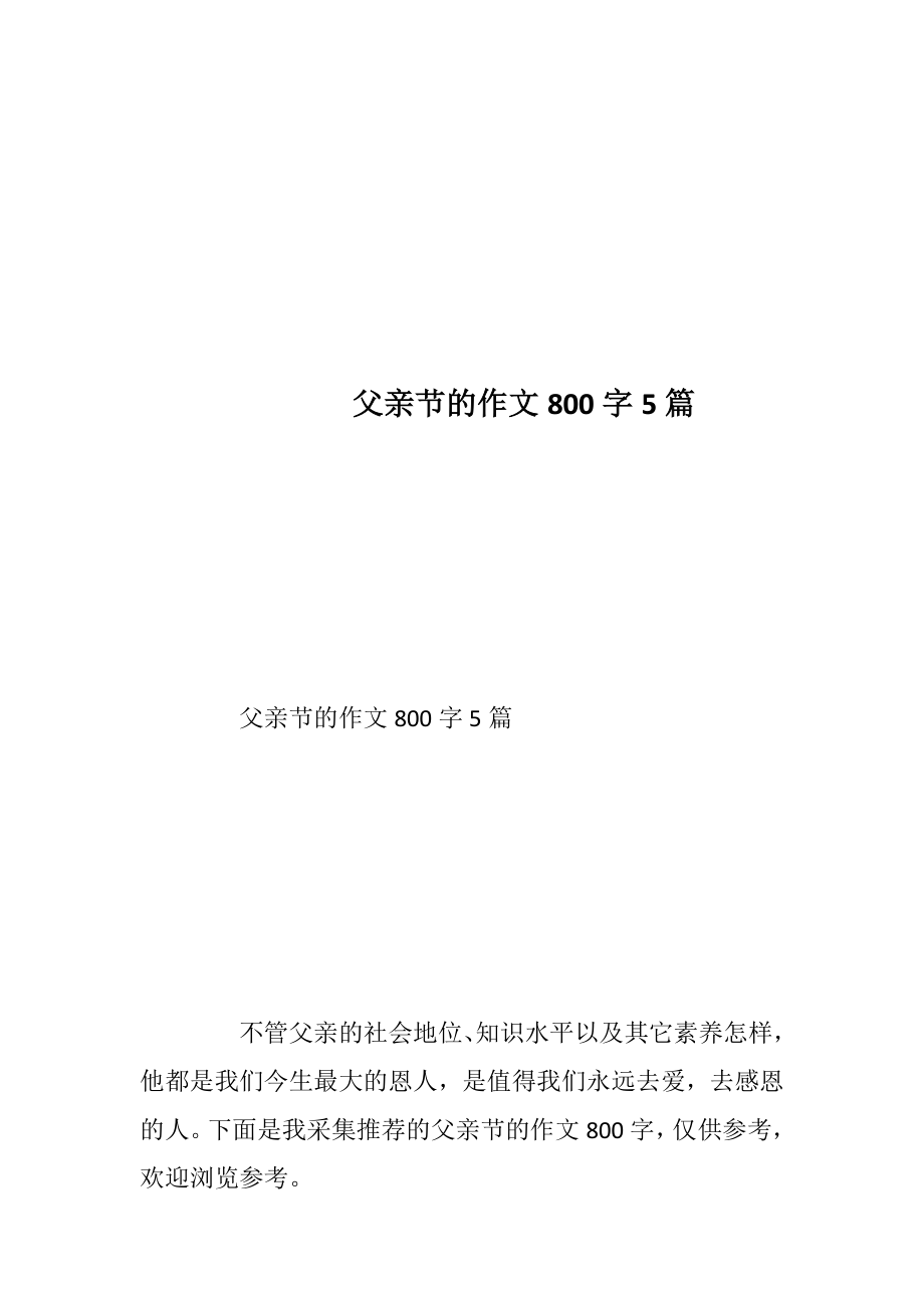 父亲节的作文800字5篇.docx_第1页