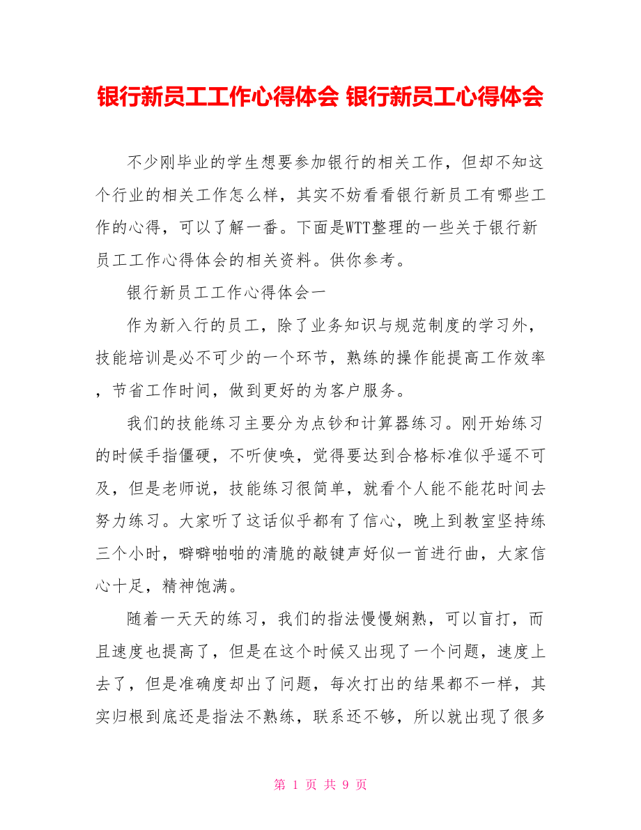 银行新员工工作心得体会 银行新员工心得体会.doc_第1页