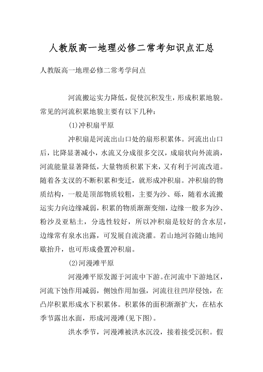 人教版高一地理必修二常考知识点汇总精品.docx_第1页