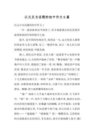 以元旦为话题的初中作文6篇优质.docx