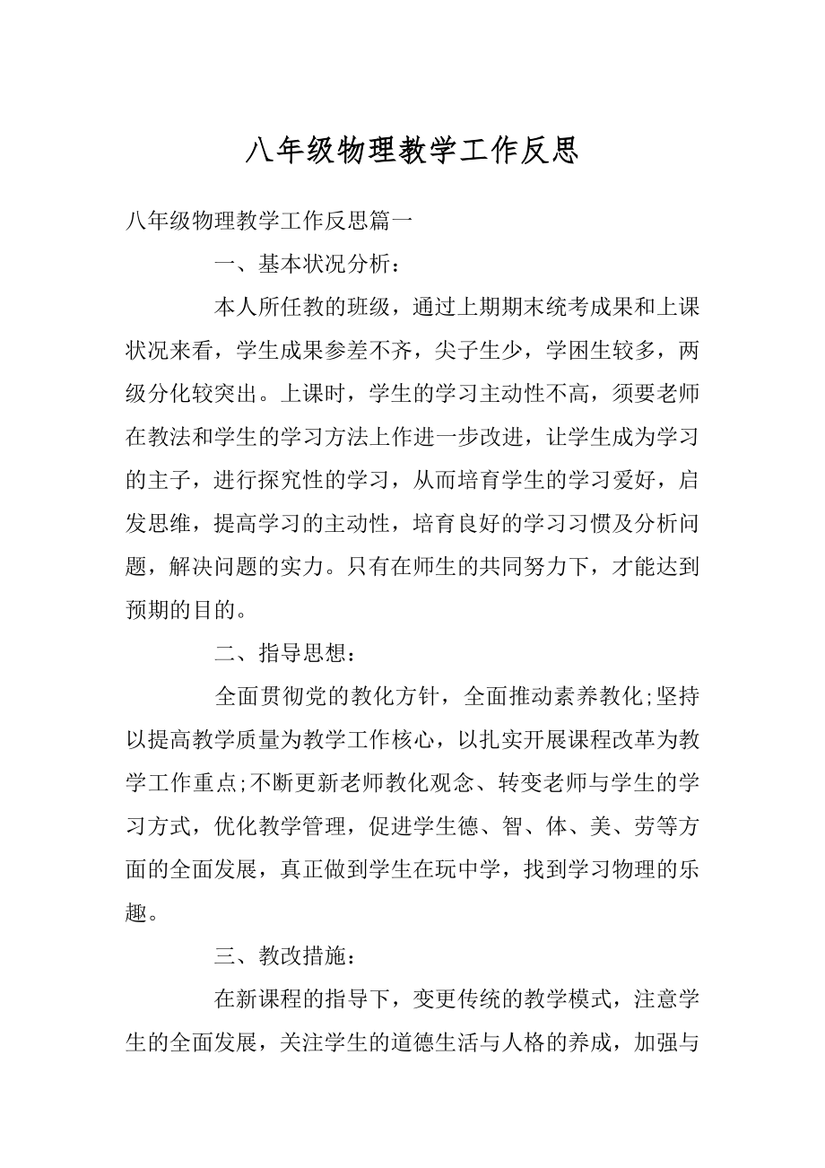 八年级物理教学工作反思优质.docx_第1页