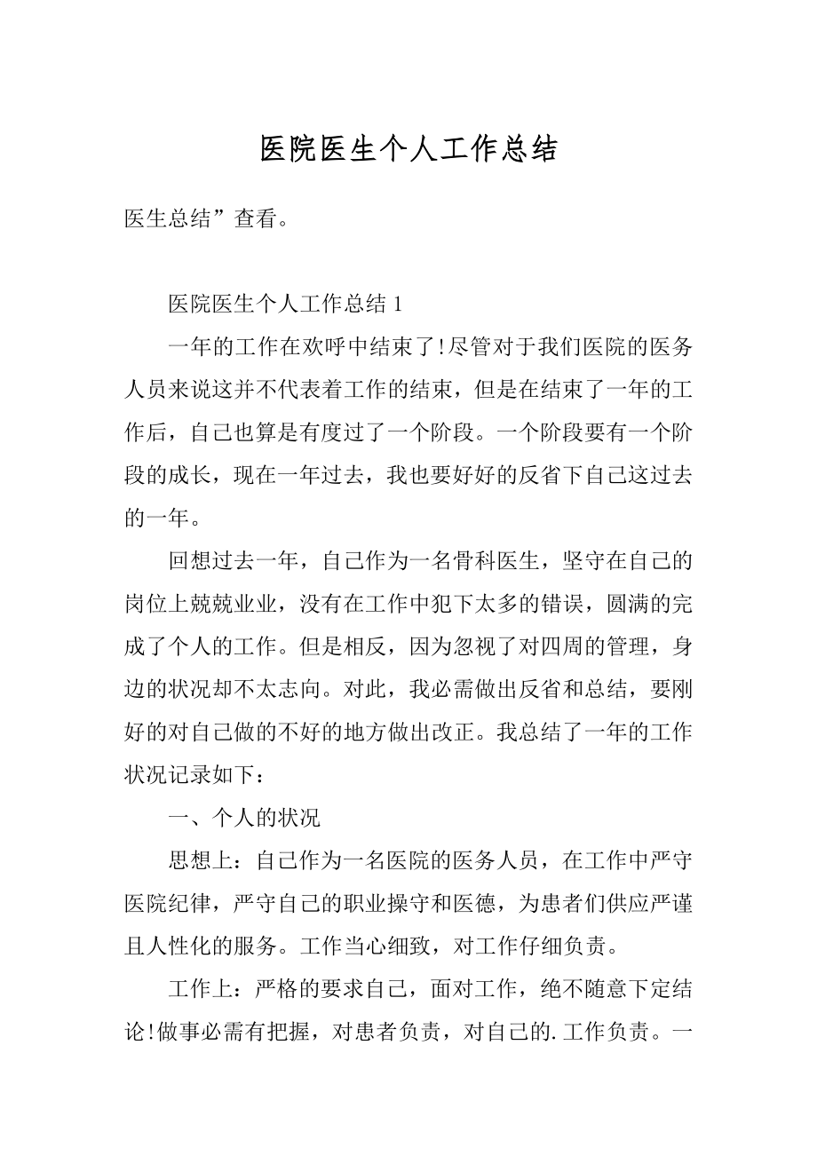 医院医生个人工作总结汇总.docx_第1页