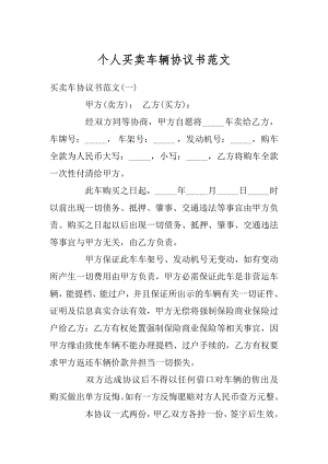 个人买卖车辆协议书范文最新.docx