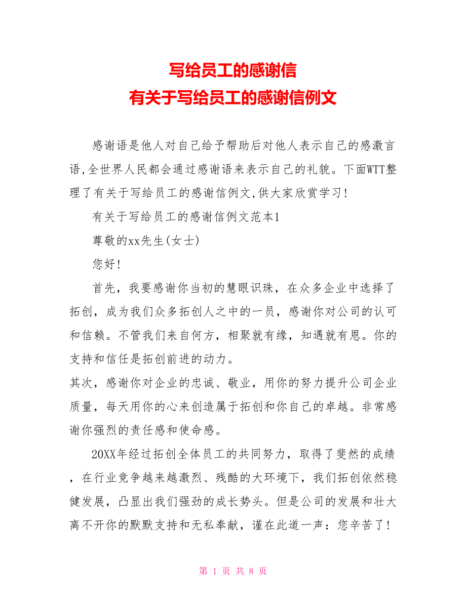 写给员工的感谢信 有关于写给员工的感谢信例文.doc_第1页