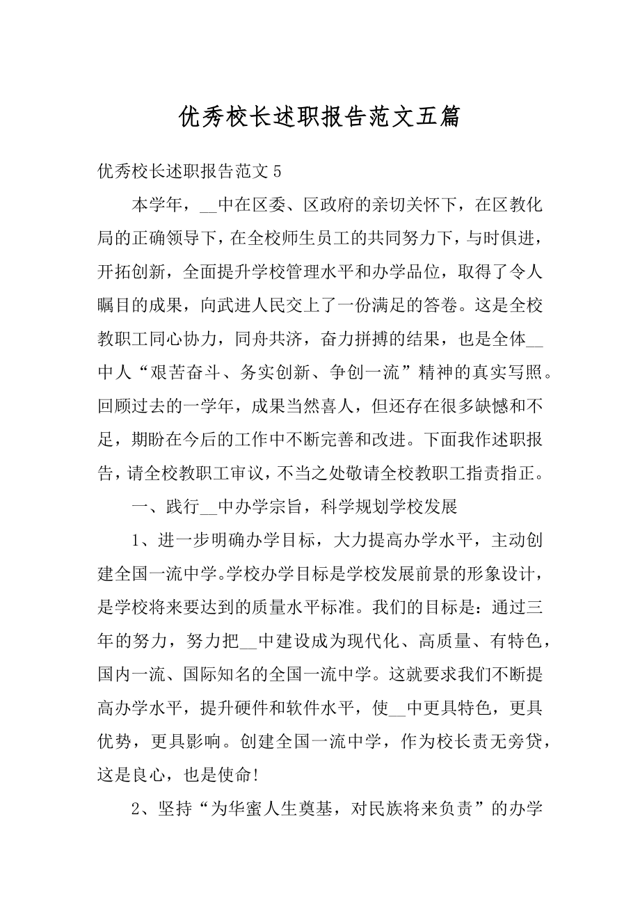 优秀校长述职报告范文五篇例文.docx_第1页