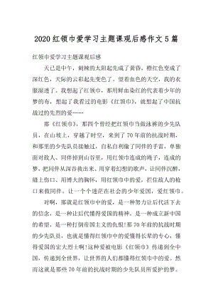 2020红领巾爱学习主题课观后感作文5篇精编.docx