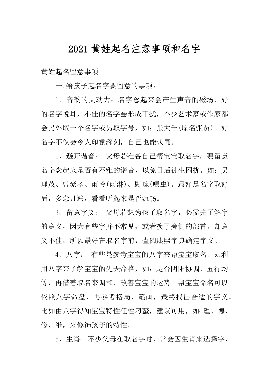 2021黄姓起名注意事项和名字精品.docx_第1页