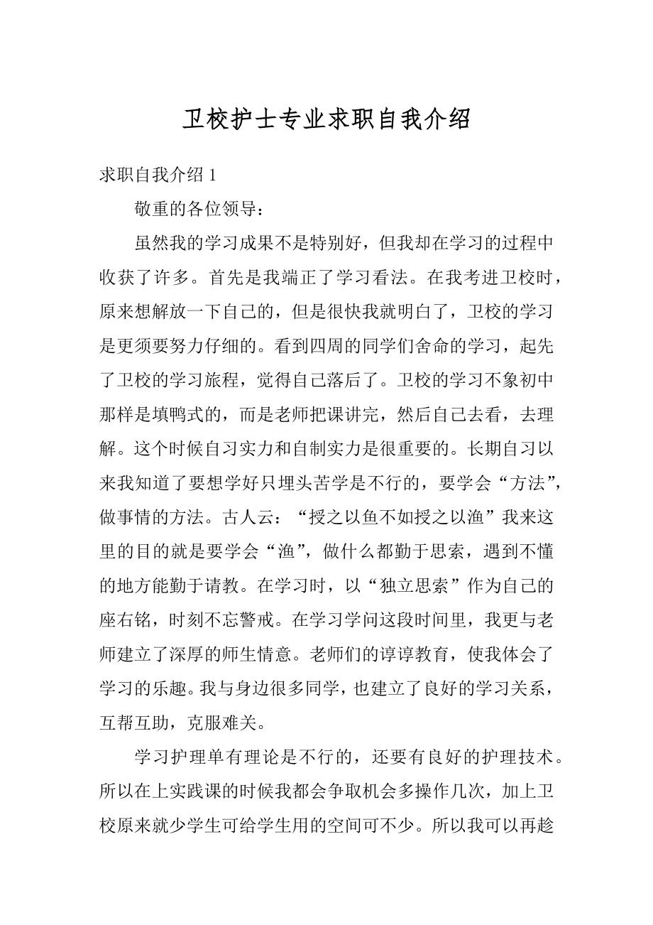 卫校护士专业求职自我介绍范本.docx_第1页