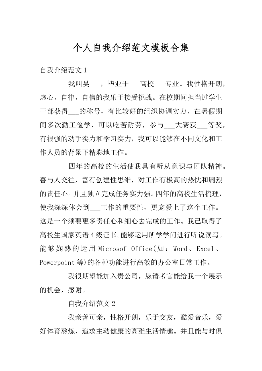 个人自我介绍范文模板合集汇编.docx_第1页