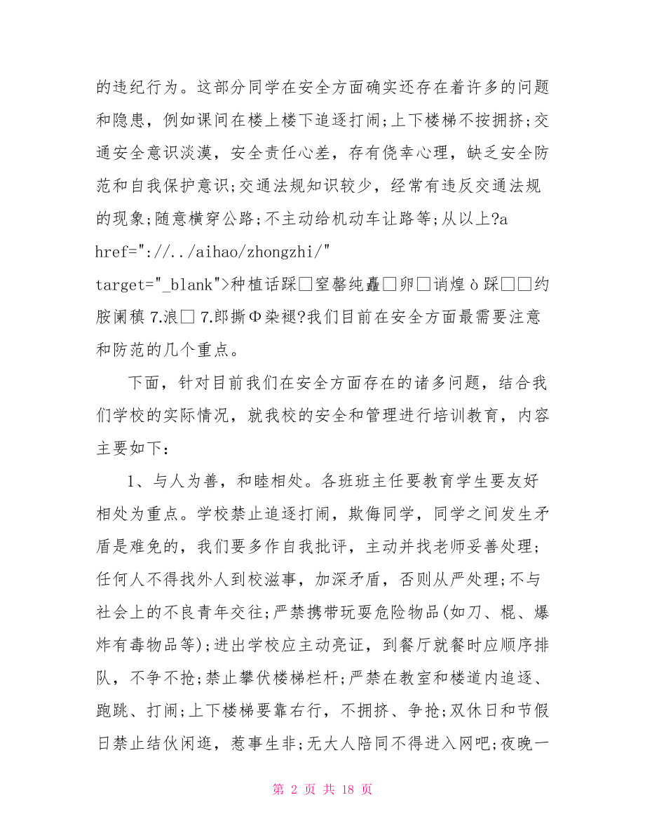 法制副校长开学讲话稿.doc_第2页