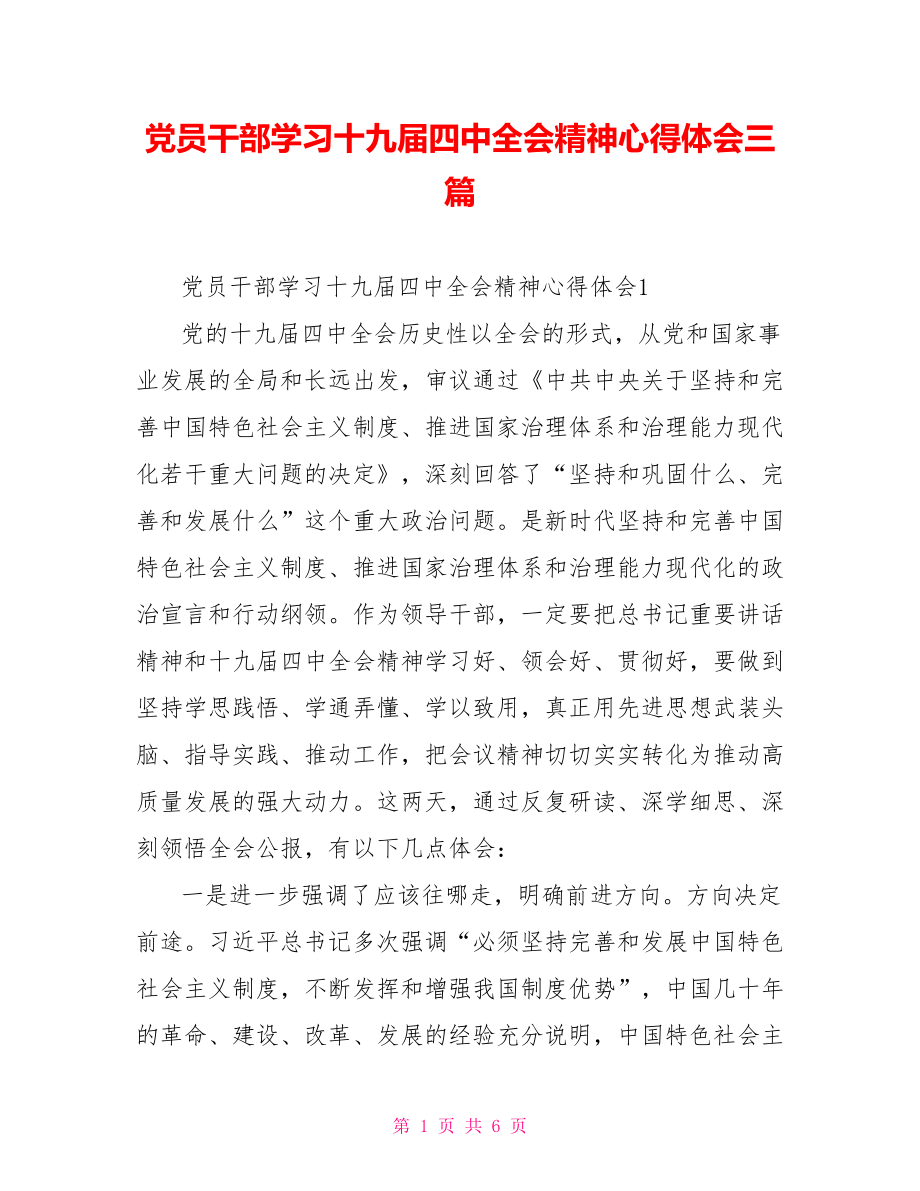 党员干部学习十九届四中全会精神心得体会三篇.doc_第1页