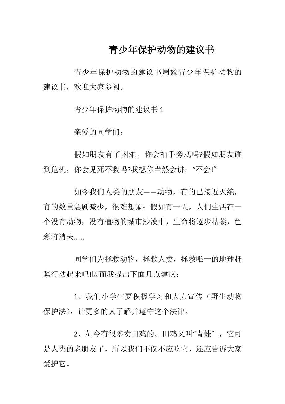 青少年保护动物的建议书_1.docx_第1页