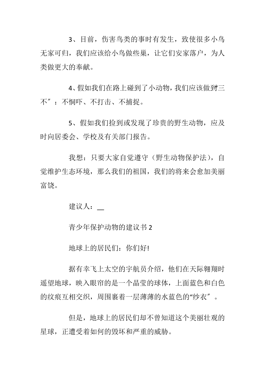 青少年保护动物的建议书_1.docx_第2页