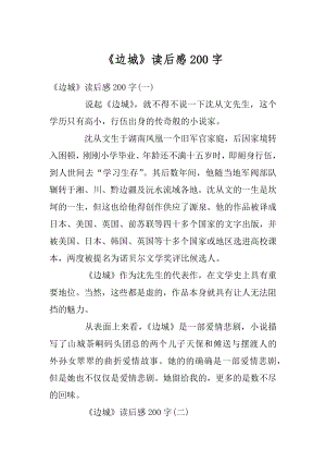 《边城》读后感200字精选.docx