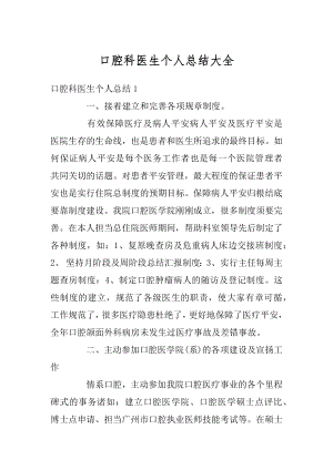 口腔科医生个人总结大全例文.docx