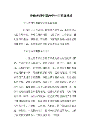 音乐老师学期教学计划五篇模板.docx