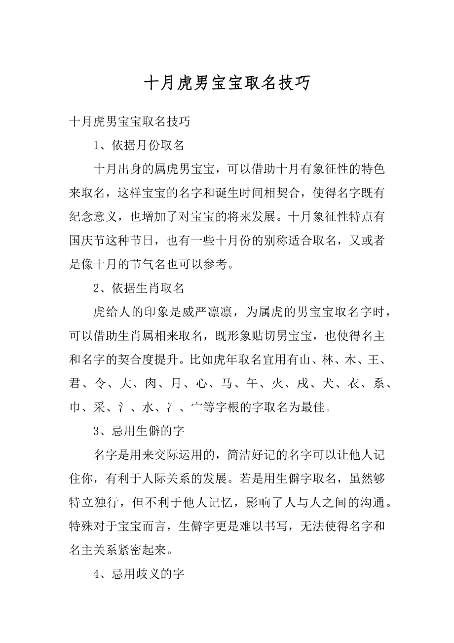 十月虎男宝宝取名技巧优质.docx_第1页