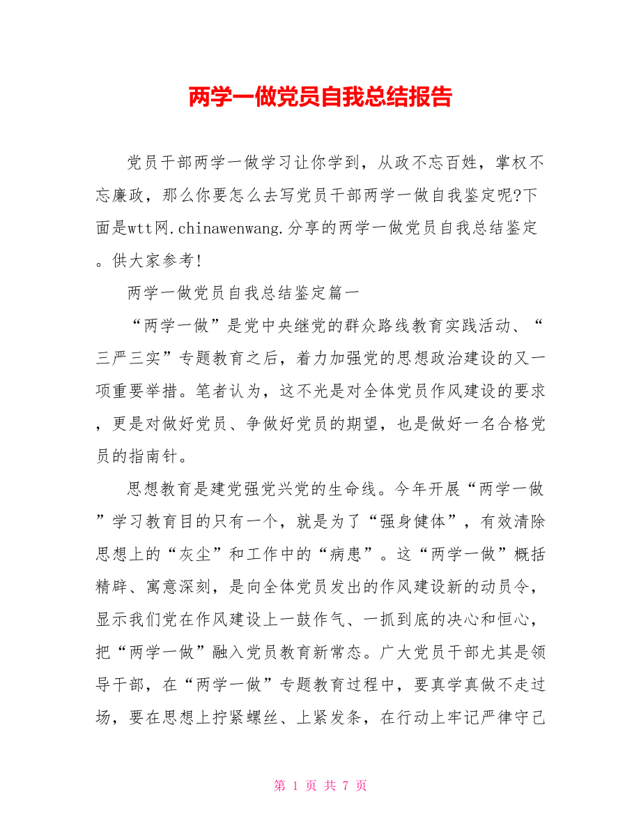 两学一做党员自我总结报告.doc_第1页