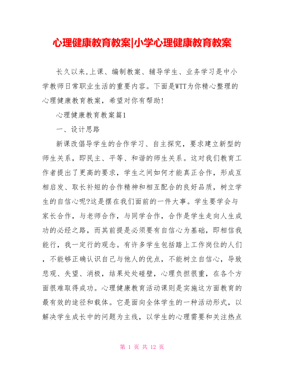 心理健康教育教案-小学心理健康教育教案.doc_第1页