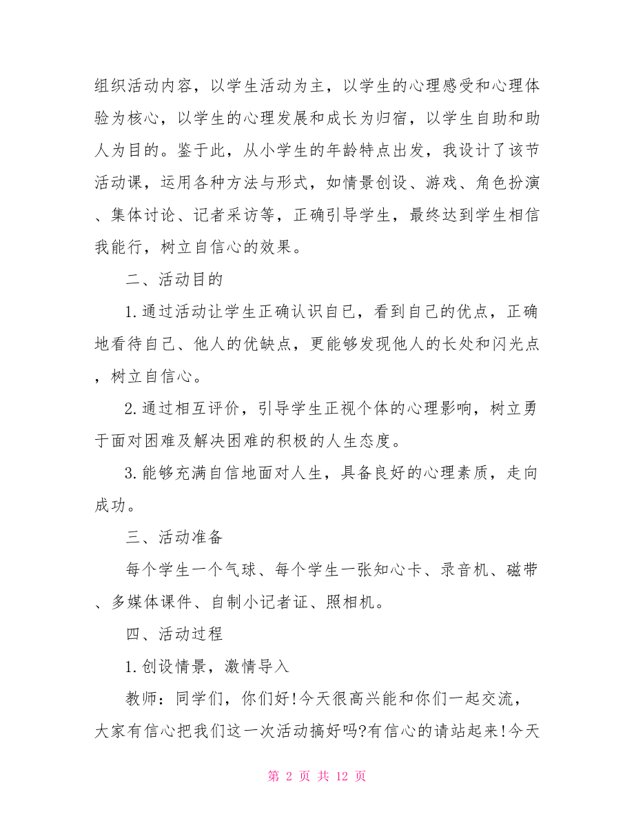 心理健康教育教案-小学心理健康教育教案.doc_第2页