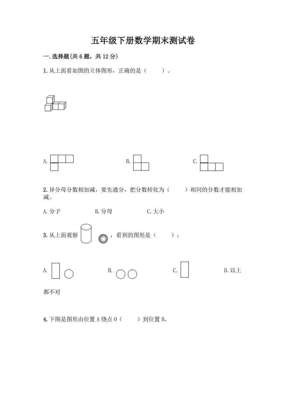 五年级下册数学期末测试卷带答案(考试直接用).docx_第1页