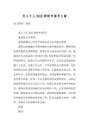 员工个人2022辞职申请书七篇最新.docx