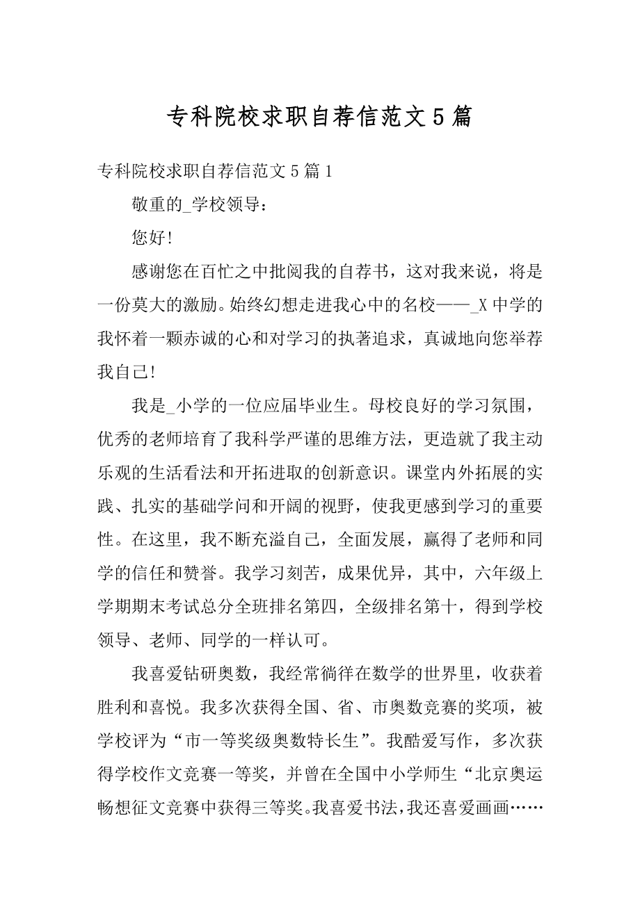 专科院校求职自荐信范文5篇例文.docx_第1页