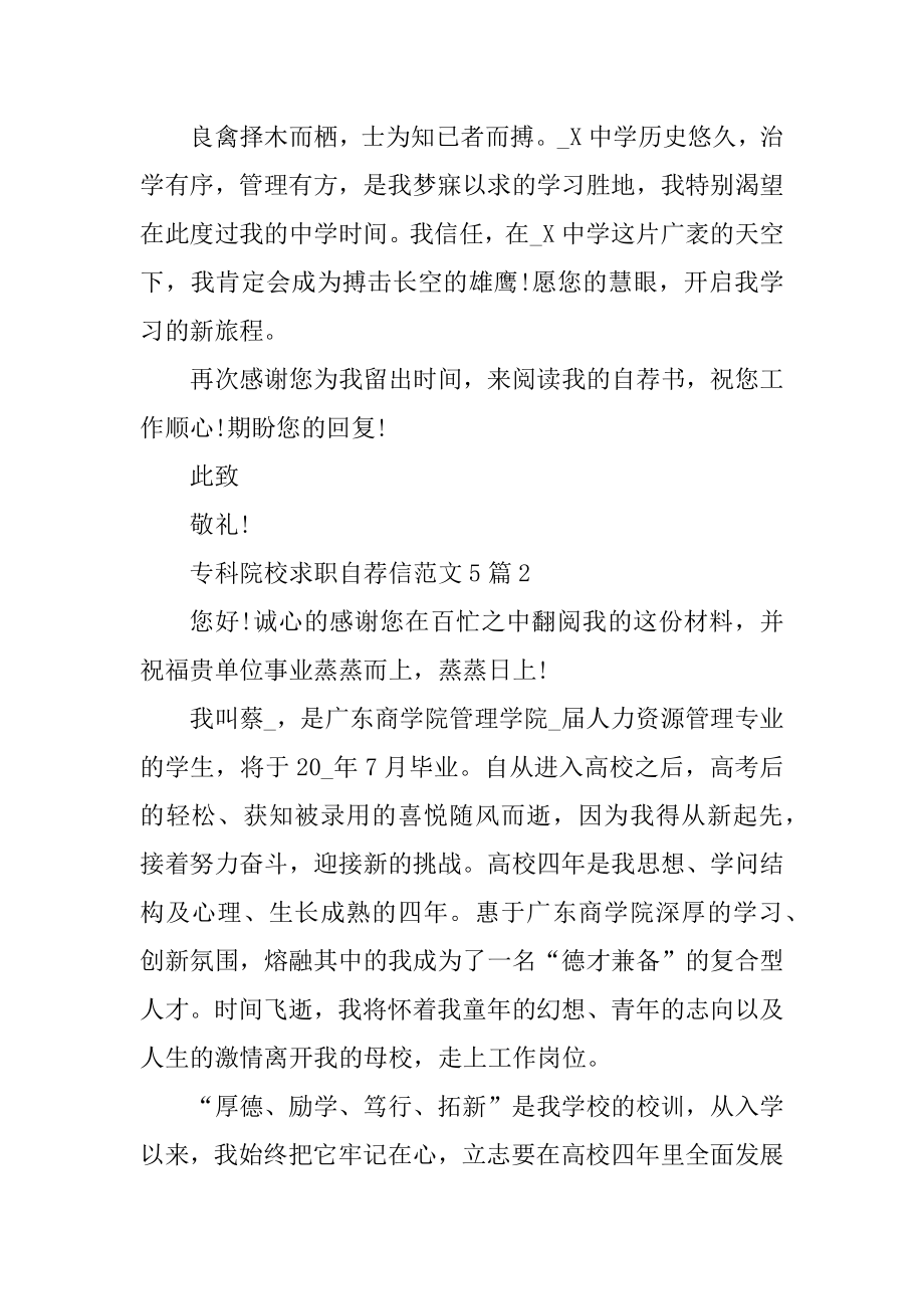 专科院校求职自荐信范文5篇例文.docx_第2页