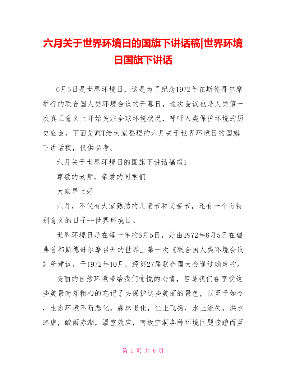 六月关于世界环境日的国旗下讲话稿-世界环境日国旗下讲话.doc_第1页