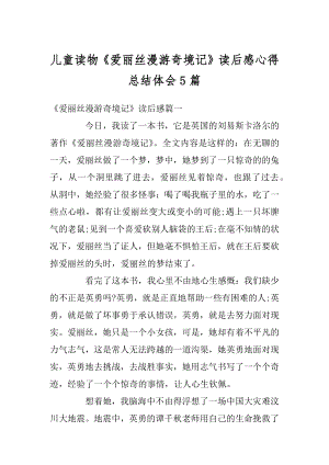 儿童读物《爱丽丝漫游奇境记》读后感心得总结体会5篇精选.docx